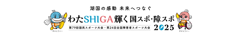 2025年滋賀県で開催 第79回国民スポーツ大会・第24回全国障害者スポーツ大会