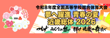 近畿総体2026