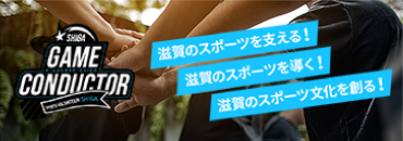 滋賀県スポーツボランティアコミュニティ公式サイト