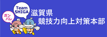 滋賀県競技力向上対策本部