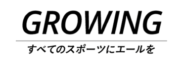 GROWING すべてのスポーツにエールを