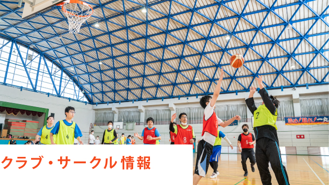 クラブ・サークル情報