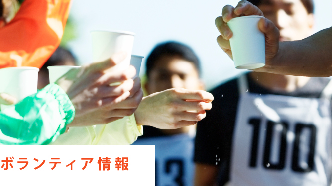 ボランティア情報