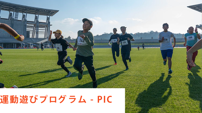運動遊びプログラム-PIC