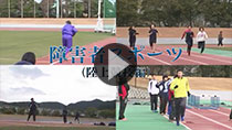 障害者スポーツ（陸上競技編）の動画のサムネイル画像