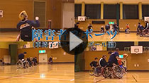 障害者スポーツ （車椅子バスケットボール編）の動画のサムネイル画像