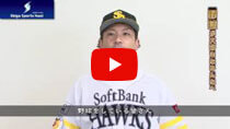 【しがスポーツ大使】ソフトバンク松田選手の動画のサムネイル画像