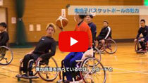 障害者スポーツ（車椅子バスケットボール編）の動画のサムネイル画像
