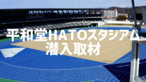 HATOスタジアム