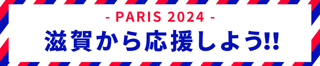 パリ2024 滋賀から応援しよう！
