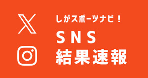 滋賀のオリパラSNS結果速報