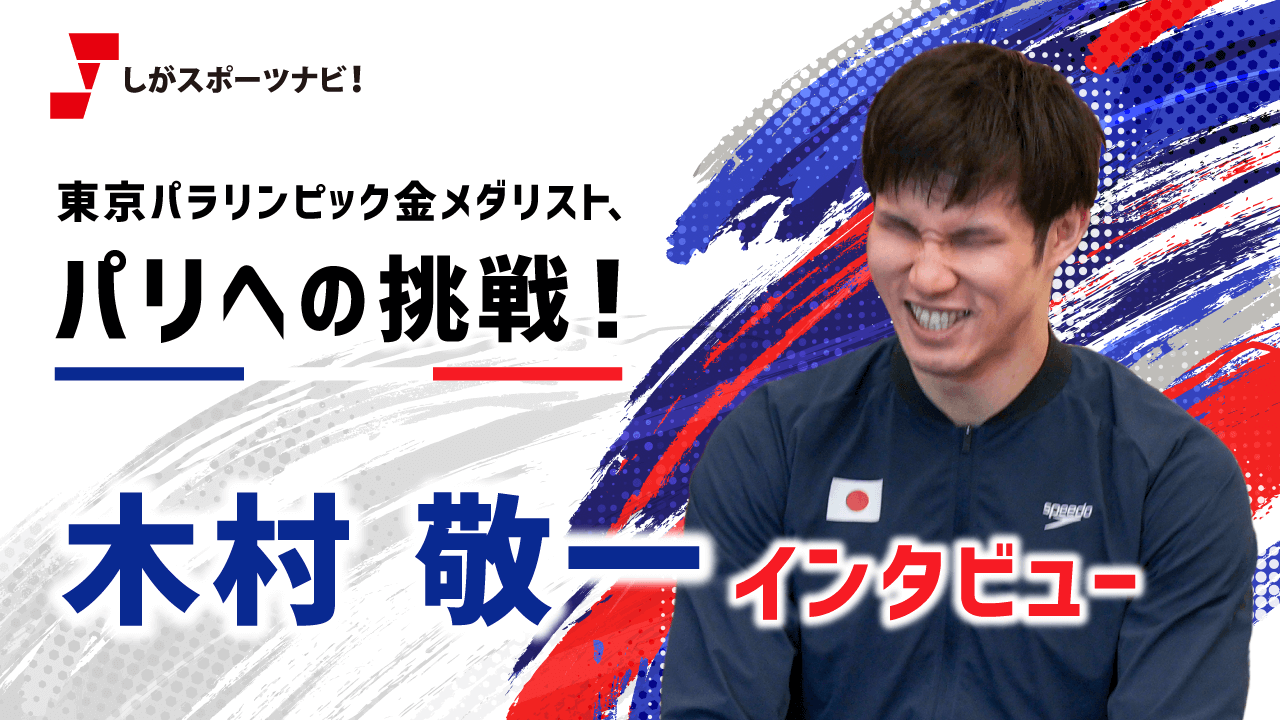 パリ2024パラリンピック水泳代表！滋賀県出身の全盲スイマー 木村敬一選手にインタビューの動画のサムネイル画像