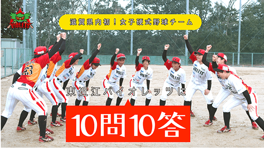 【しがスポーツ大使】女子硬式野球チーム 東近江バイオレッツ
