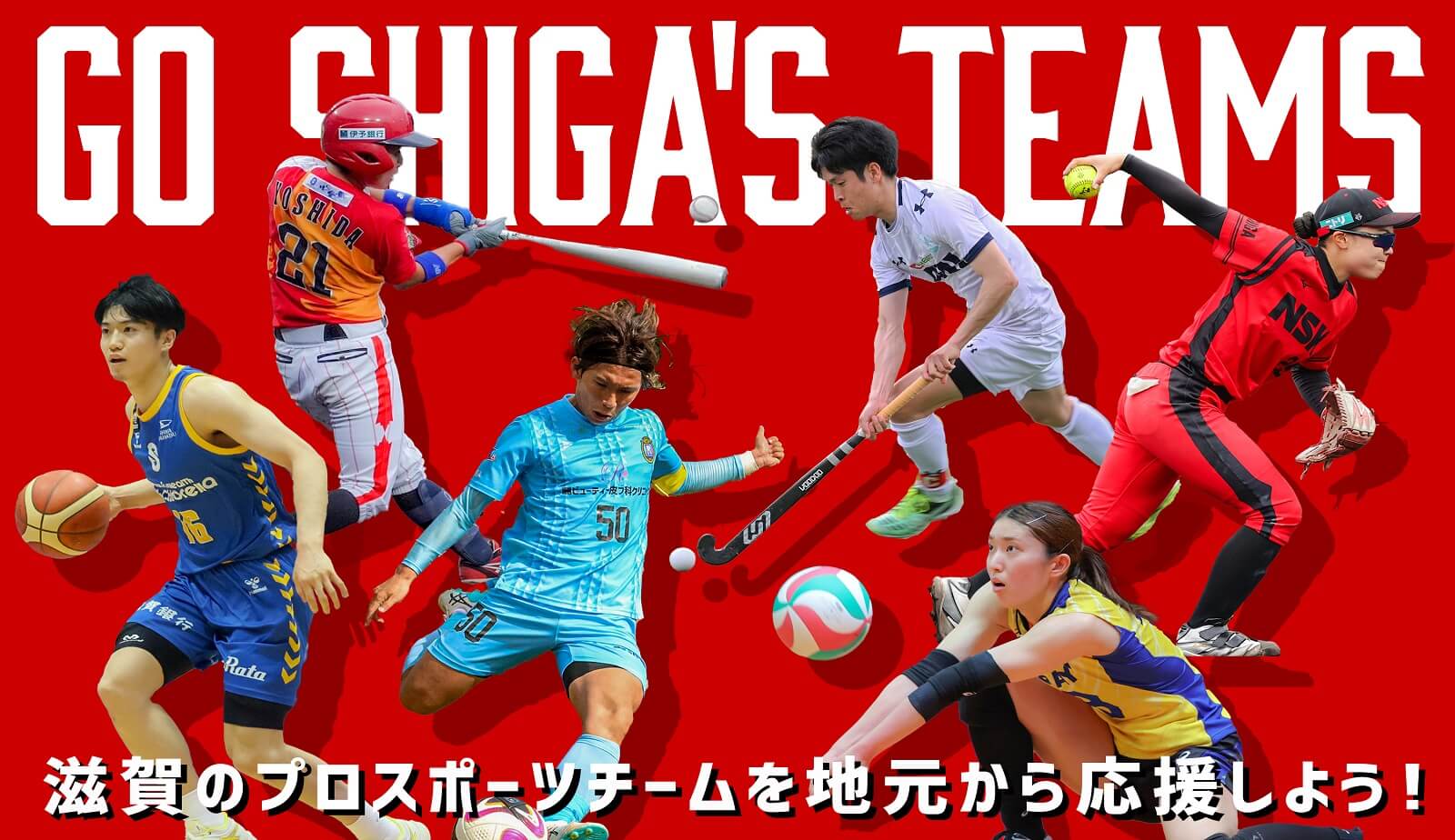 滋賀・プロスポーツ等