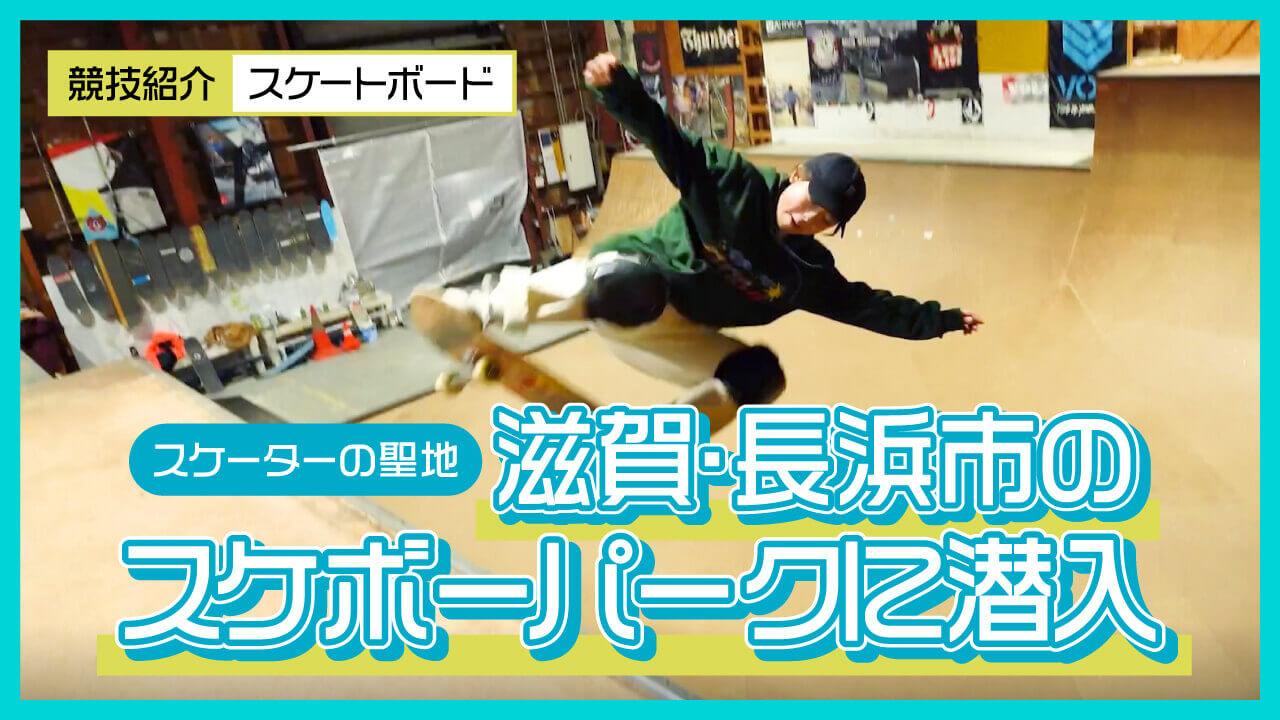 スケボー