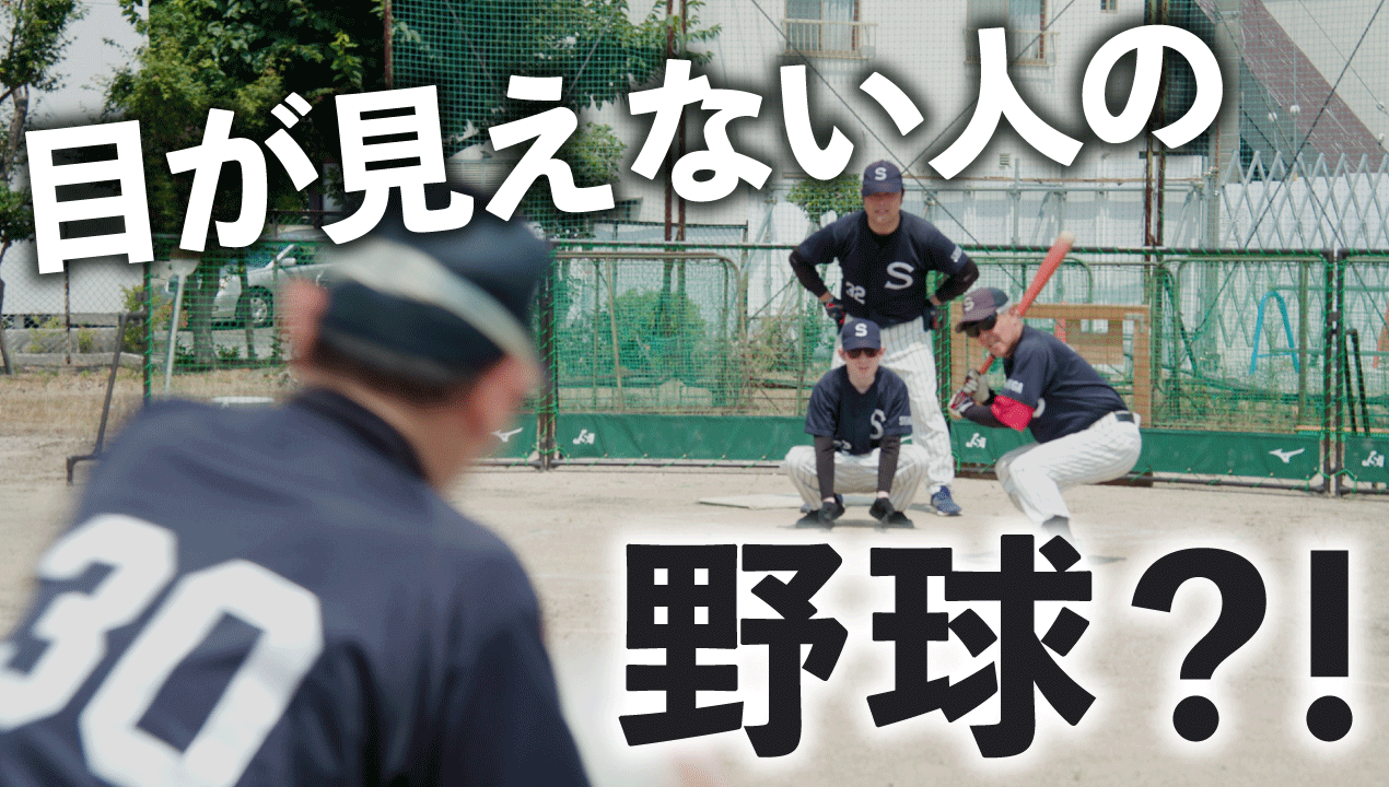 音で戦う野球！？グランドソフトボールの世界のサムネイル画像